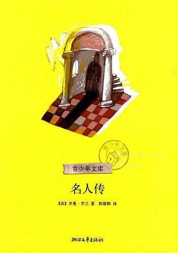 名人传