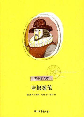 培根随笔