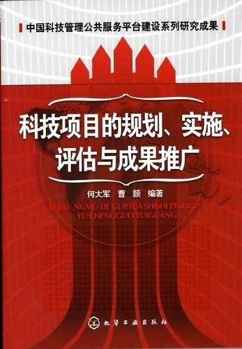 科技项目的规划、实施、评估与成果推广