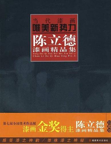 当代漆画唯美新势力.陈立德漆画精品集