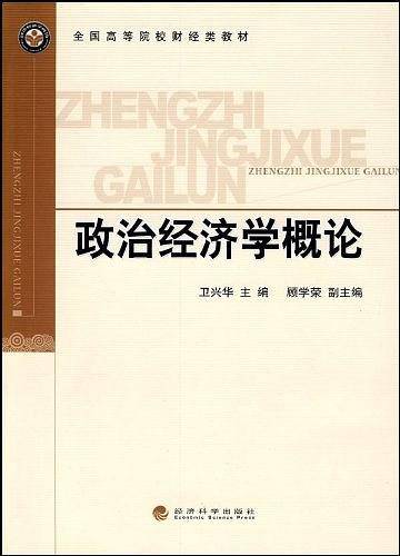 政治经济学概论