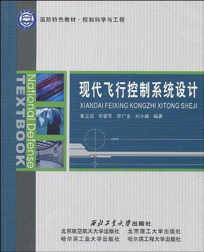 现代飞行控制系统设计