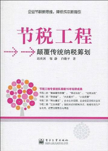 节税工程——颠覆传统纳税筹划