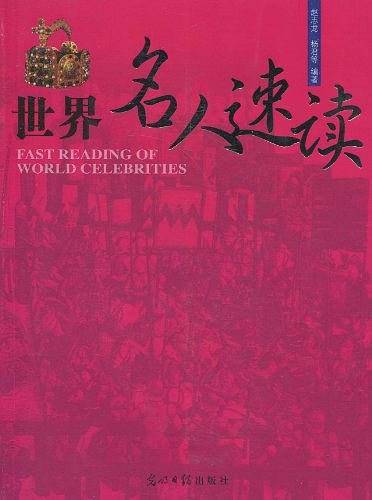 世界名人速读