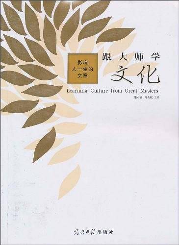 影响人一生的文章：跟大师学文化