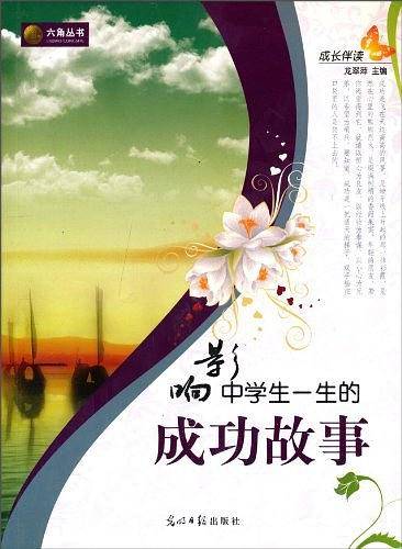 成长伴读-影响中学生一生的成功故事