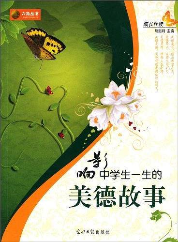 成长伴读-影响中学生一生的美德故事