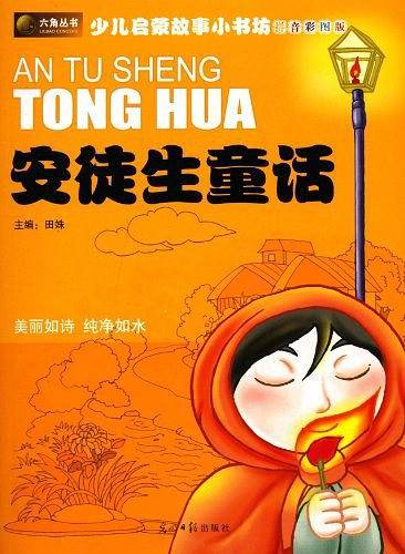 少儿启蒙故事小书坊-安徒生童话