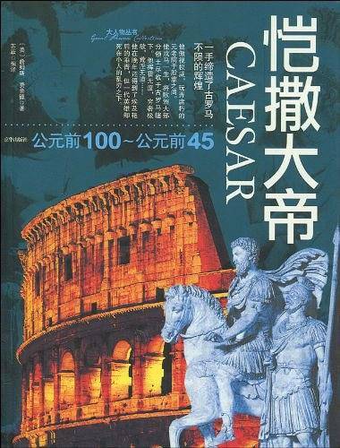 恺撒：公元前100-公元前45