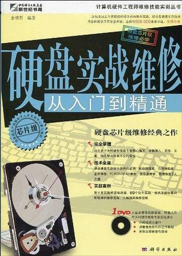 硬盘实战维修从入门到精通