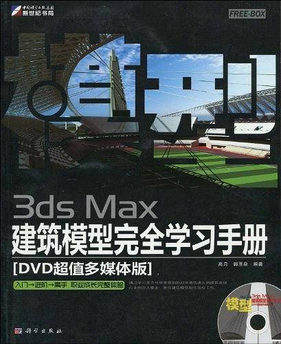 FREE-BOX 3ds Max建筑模型完全学习手册