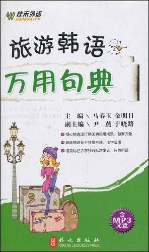 旅游韩语万用句典