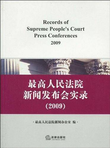 最高人民法院新闻发布会实录