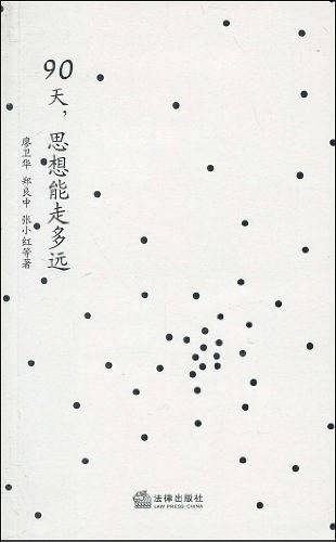90天,思想能走多远