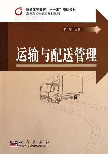 运输与配送管理