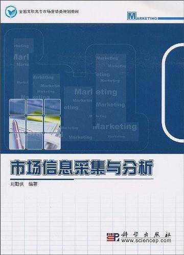 市场信息采集与分析
