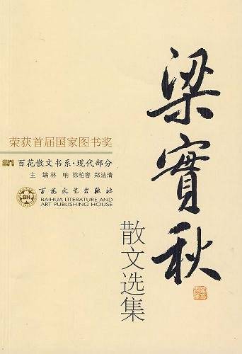 梁实秋散文选集
