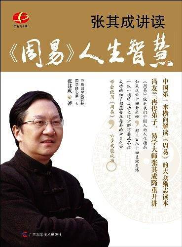 张其成讲读《周易》人生智慧