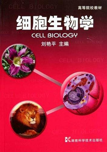 细胞生物学