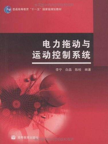 电力拖动与运动控制系统
