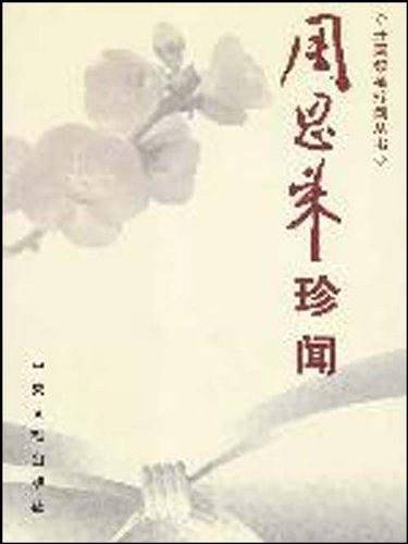 周恩来珍闻