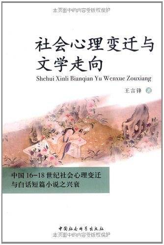 社会心理变迁与文学走向