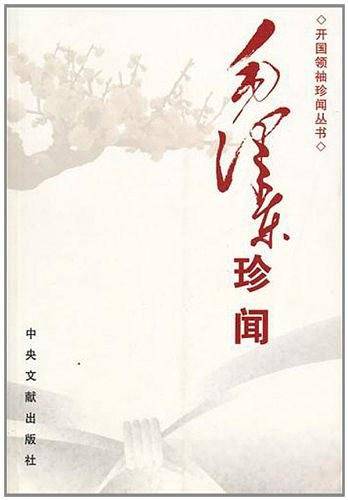 毛泽东珍闻