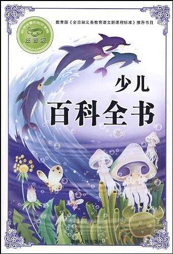 少儿百科全书-注音版-必学必看的知识宝典