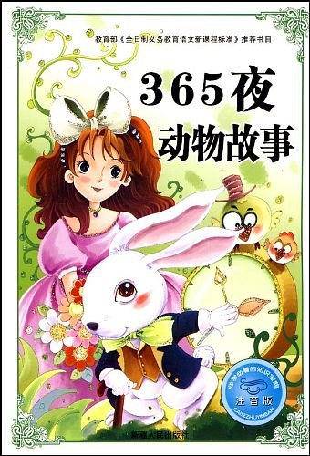 365夜动物故事-注音版-必学必看的知识宝典