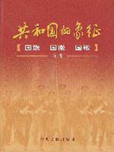 共和国的象征