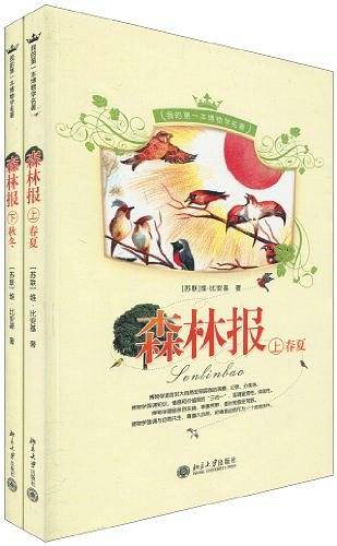 森林报-我的第一本博物学名著（上下）