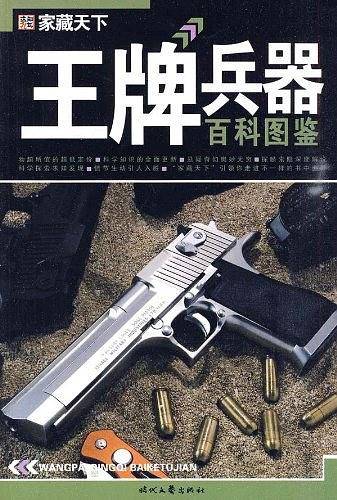 王牌兵器百科图鉴