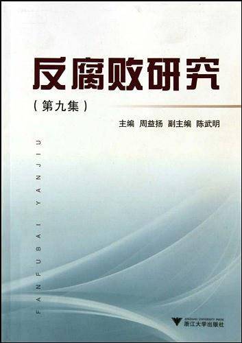 反腐败研究