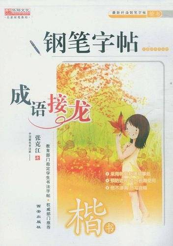 最新时尚钢笔字帖