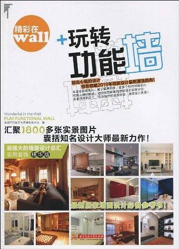 精彩在WALL——玩转功能墙