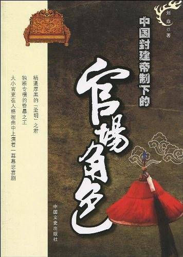 中国封建帝制下的官场角色