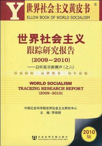 世界社会主义跟踪研究报告