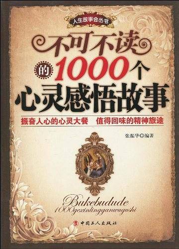 不可不读的1000个心灵感悟故事