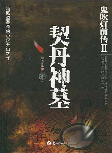 鬼吹灯前传II契丹神墓
