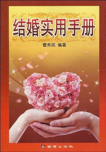 结婚实用手册