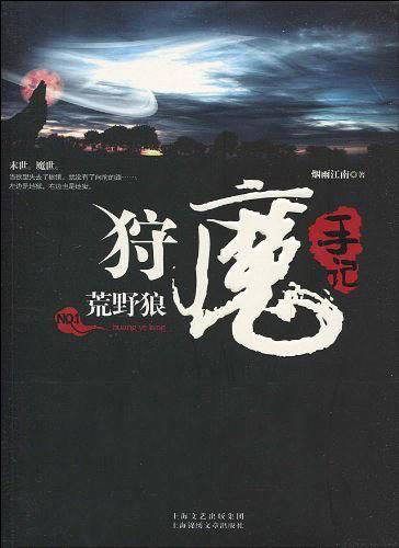 狞魔手记NO.1荒野狼