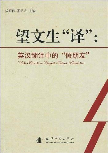 望文生“译”