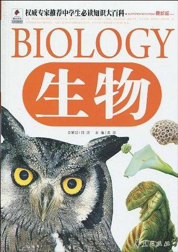 生物/权威专家推荐中学生必读知识大百科