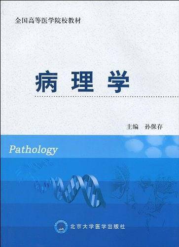 病理学