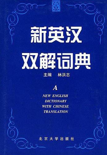 新英汉双解词典