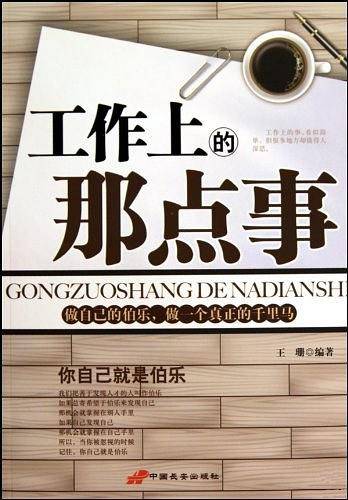 工作上的那点事