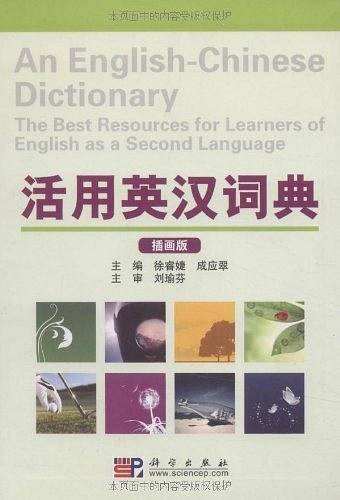活用英汉词典