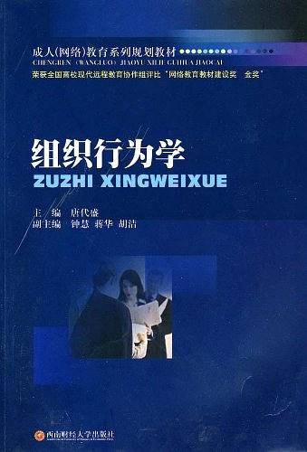组织行为学