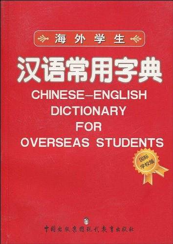 海外学生汉语常用字典
