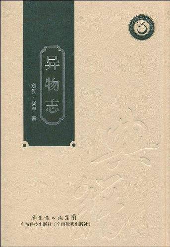 异物志